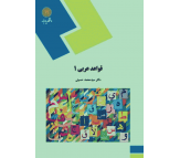 کتاب قواعد عربی 1 اثر سید محمد حسینی